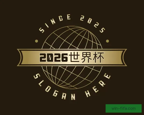 了解2026世界杯